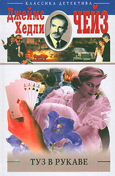 Туз В Рукаве