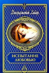 Испытание Любовью