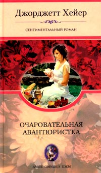 Очаровательная Авантюристка