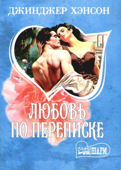 Любовь По Переписке
