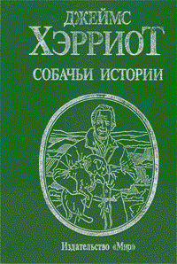 Собачьи Истории