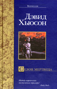 Сезон Мертвеца