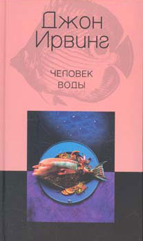 Человек Воды