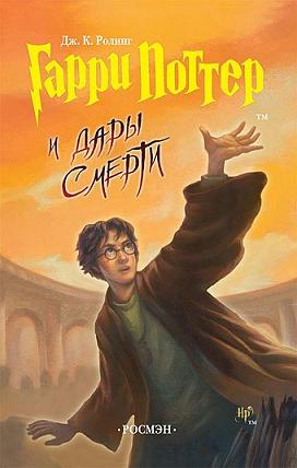Гарри Поттер И Дары Смерти