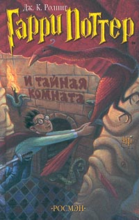Гарри Поттер И Потайная Комната