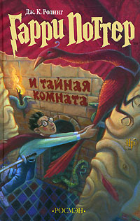 Гарри Поттер И Тайная Комната