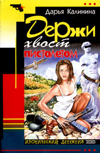 Держи Хвост Пистолетом