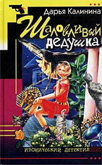 Шаловливый Дедушка