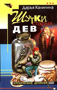 Шутки Старых Дев