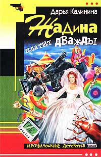 Жадина Платит Дважды