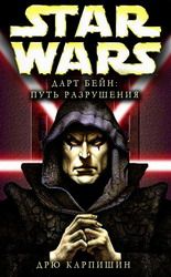 Дарт Бэйн. Путь Разрушения