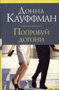 Попробуй Догони