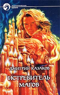 Истребитель Магов
