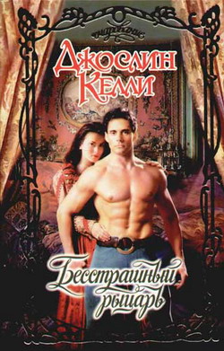 Бесстрашный Рыцарь
