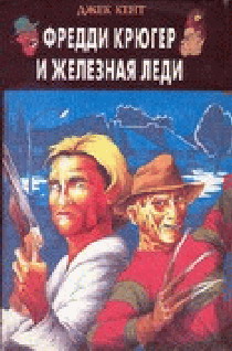 Фредди Крюгер И Железная Леди