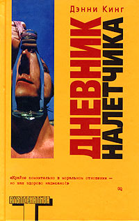 Дневник Налетчика