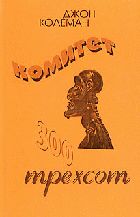 Комитет 300