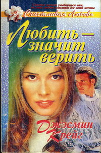 Любить – Значит Верить