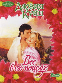 Все В Его Поцелуе