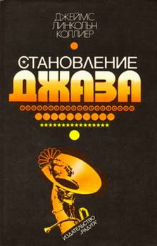 Становление Джаза