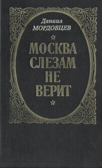Москва Слезам Не Верит
