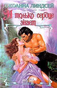 И Только Сердце Знает Том 1