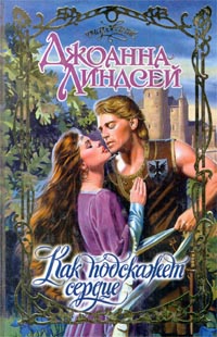 Как Подскажет Сердце