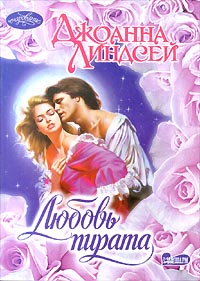 Любовь Пирата