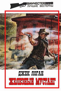 Железный Мустанг