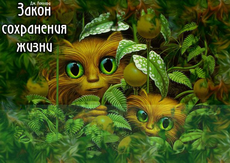 Закон Сохранения Жизни