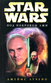 Star Wars Под Покровом Лжи