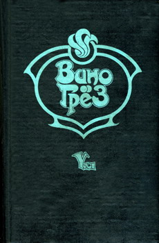 Вино Грез