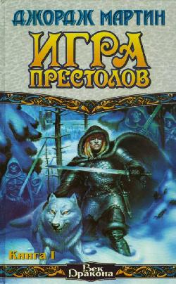 Игра престолов. Книга 1