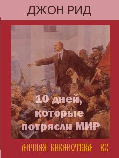 Десять Дней Которые Потрясли Весь Мир