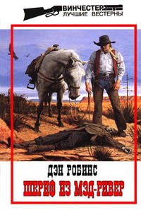 Шериф С МэрРивер