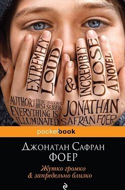 Жутко громко & запредельно близко