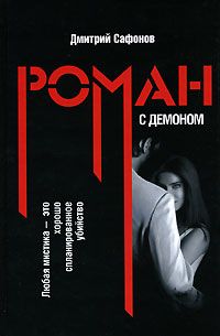 Роман С Демоном
