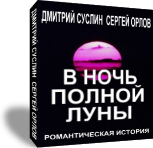 В Ночь Полной Луны