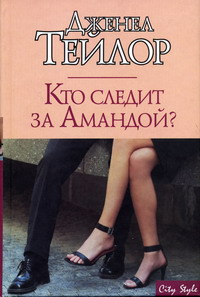 Кто Следит За Амандой?