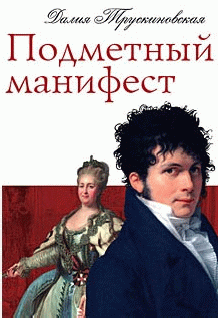 Подметный Манифест