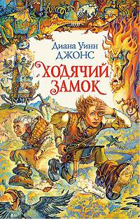 Ходячий Замок