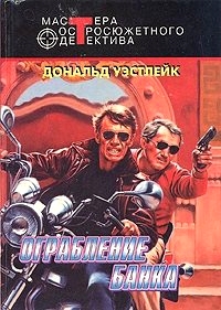 Отбившийся голубь; Шпион без косметики; Ограбление банка