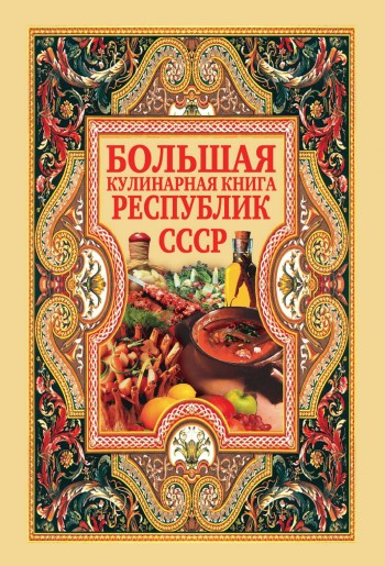 Большая Кулинарная Книга Республик Ссср