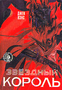 Звездный Король