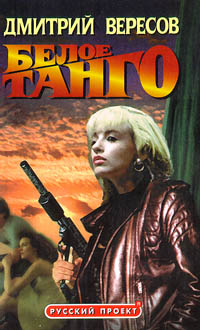 Белое Танго