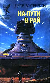На Пути В Рай