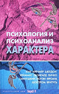Психология И Психоанализ Характера