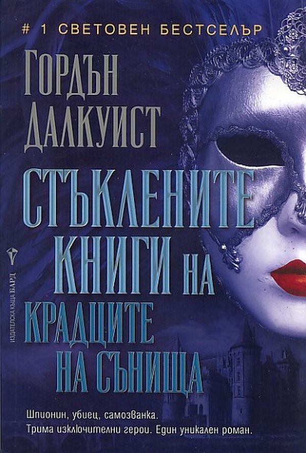 Стъклените книги на крадците на сънища