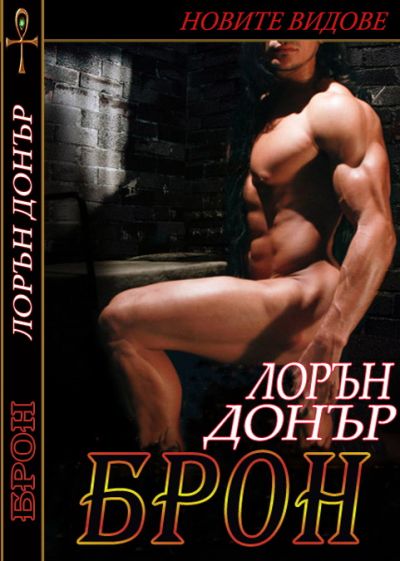 Брон