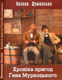 Хроніка пригод Геня Муркоцького Книга 1